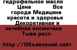 гидрофильное масло Dior › Цена ­ 1 499 - Все города Медицина, красота и здоровье » Декоративная и лечебная косметика   . Тыва респ.